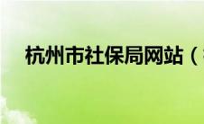 杭州市社保局网站（杭州市社保局官网）