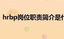 hrbp岗位职责简介是什么（hrbp岗位职责）