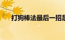 打狗棒法最后一招是什么（打狗棒法）