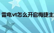 雷电vt怎么开启梅捷主板（雷电vt怎么开启）