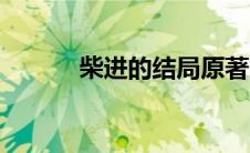 柴进的结局原著（柴进的结局）