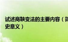 试述商鞅变法的主要内容（简述商鞅变法的主要内容及其历史意义）