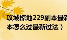 攻城掠地229副本最新攻略（攻城掠地229副本怎么过最新过法）