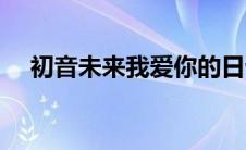 初音未来我爱你的日语（我爱你的日语）