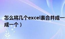 怎么将几个excel表合并成一个表（怎么把几个excel表格合成一个）
