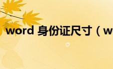 word 身份证尺寸（word文档身份证尺寸）