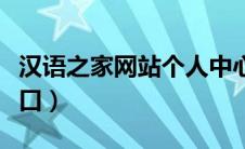 汉语之家网站个人中心（汉语之家官网登录入口）