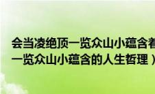 会当凌绝顶一览众山小蕴含着怎样的生活哲理（会当凌绝顶一览众山小蕴含的人生哲理）