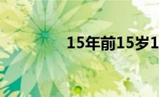 15年前15岁15年后多少岁