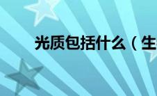 光质包括什么（生物中光质是什么）