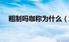 粗制吗咖称为什么（粗制玛咖称为什么）