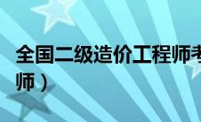 全国二级造价工程师考试（全国二级造价工程师）