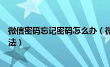微信密码忘记密码怎么办（微信密码忘了怎么办最简单的办法）