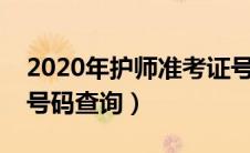 2020年护师准考证号怎么查询（护师准考证号码查询）
