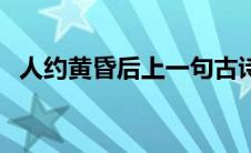 人约黄昏后上一句古诗（人约黄昏后全诗）