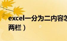 excel一分为二内容怎么填（excel一栏分成两栏）