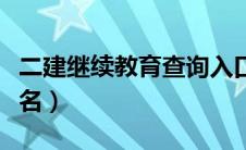 二建继续教育查询入口（二建继续教育怎么报名）