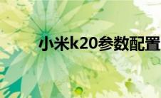 小米k20参数配置（小米k20参数）
