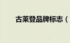 古莱登品牌标志（古莱登品牌简介）