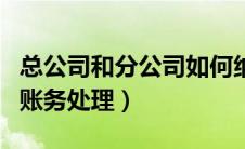 总公司和分公司如何纳税（总公司和分公司的账务处理）