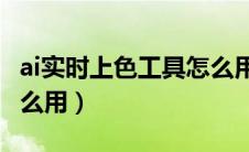 ai实时上色工具怎么用（AI中实时上色工具怎么用）