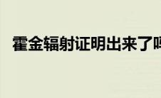 霍金辐射证明出来了吗（霍金辐射是什么）
