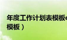 年度工作计划表模板excel（年度工作计划表模板）