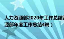 人力资源部2020年工作总结及2021年计划（2020年人力资源部年度工作总结4篇）