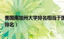 美国南加州大学排名相当于国内什么学校（美国南加州大学排名）