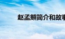 赵孟頫简介和故事（赵孟頫简介）
