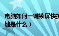 电脑如何一键锁屏快捷键（电脑一键锁屏快捷键是什么）