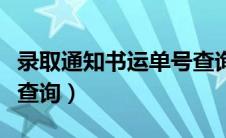 录取通知书运单号查询（录取通知书快递单号查询）