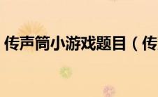 传声筒小游戏题目（传声筒游戏题目库句子）