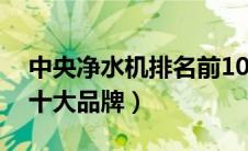 中央净水机排名前10名品牌（中央净水系统十大品牌）