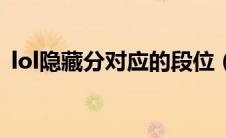lol隐藏分对应的段位（lol隐藏分对应段位）