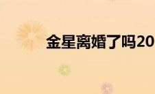 金星离婚了吗2016（金星离婚）
