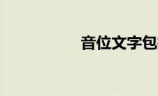 音位文字包括（音位）