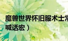 魔兽世界怀旧服术士常用宏（怀旧服术士拉人喊话宏）