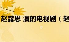 赵露思 演的电视剧（赵露思演的电视剧大全）