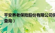 平安养老保险股份有限公司保单查询（平安养老险官网保单查询）