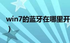 win7的蓝牙在哪里开（win7蓝牙在哪里打开）