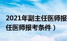 2021年副主任医师报考条件时间（2018副主任医师报考条件）