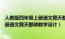 人教版四年级上册语文爬天都峰教学设计（部编版四年级上册语文爬天都峰教学设计）