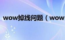 wow掉线问题（wow51900102掉线原因）