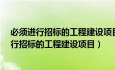 必须进行招标的工程建设项目范围是如何规定的?（必须进行招标的工程建设项目）