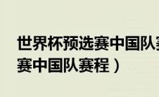 世界杯预选赛中国队赛程2024（世界杯预选赛中国队赛程）
