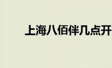 上海八佰伴几点开门（上海八佰伴）