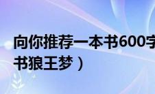 向你推荐一本书600字狼王梦（向你推荐一本书狼王梦）