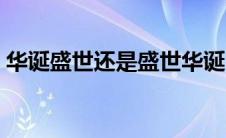 华诞盛世还是盛世华诞（盛世华诞什么意思）