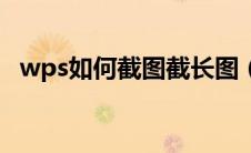 wps如何截图截长图（wps怎么截图长图）
